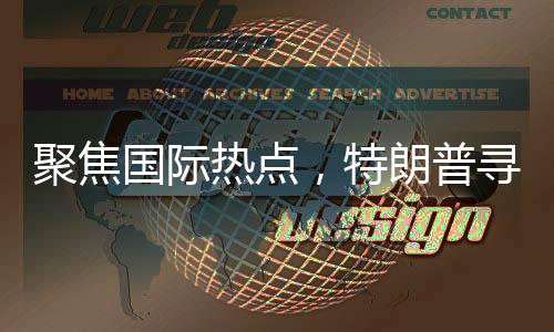 聚焦國際熱點，特朗普尋求烏克蘭一半稀土礦引發(fā)的爭議與深度解析