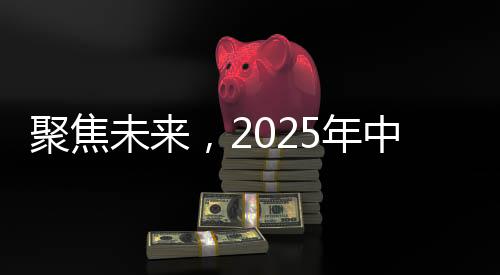 聚焦未來(lái)，2025年中國(guó)核航母的橫空出世？