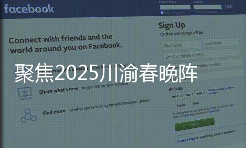 聚焦2025川渝春晚陣容，星光璀璨，共同迎接新春的盛宴