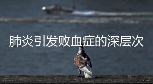 肺炎引發(fā)敗血癥的深層次解析