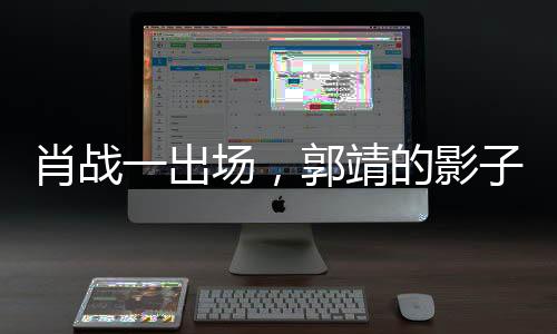 肖戰(zhàn)一出場，郭靖的影子悄然浮現(xiàn)