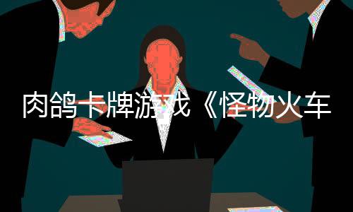 肉鴿卡牌游戲《怪物火車2》正式公布 Steam試玩版已上線