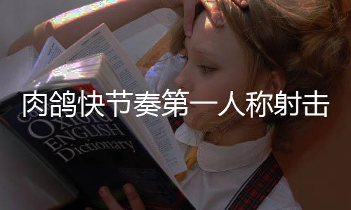 肉鴿快節(jié)奏第一人稱射擊游戲《虛空破碎者》即將多平臺上線
