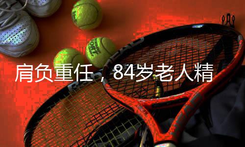 肩負重任，84歲老人精心照顧三病人的溫暖故事