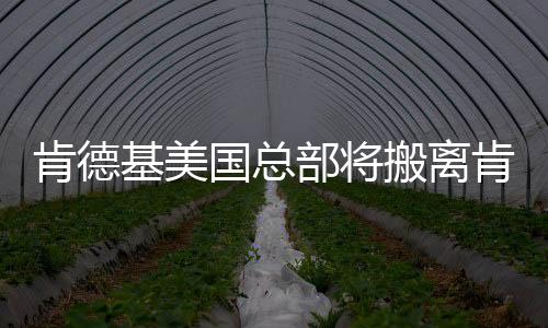 肯德基美國總部將搬離肯塔基