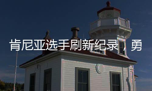 肯尼亞選手刷新紀錄，勇奪重馬冠軍