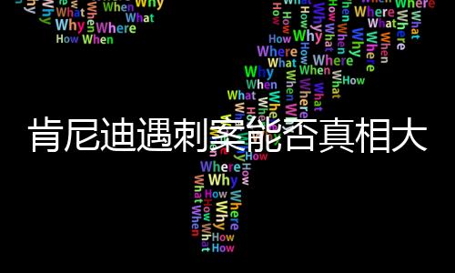 肯尼迪遇刺案能否真相大白，歷史迷霧中的未解之謎
