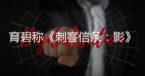 育碧稱《刺客信條：影》很尊重日本歷史：每天都在研究
