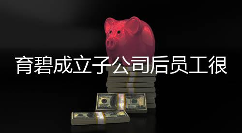 育碧成立子公司后員工很擔(dān)憂：口說(shuō)無(wú)憑仍有可能被裁