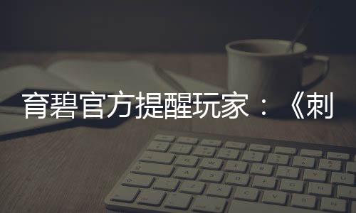 育碧官方提醒玩家：《刺客信條：影》浪漫均是玩家可選