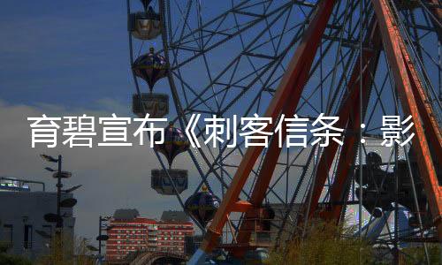 育碧宣布《刺客信條：影》首發(fā)當(dāng)天玩家超100萬