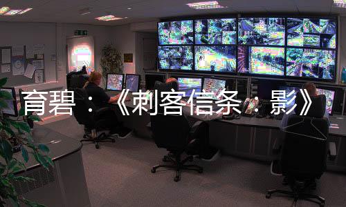 育碧：《刺客信條：影》玩家人數(shù)現(xiàn)已超過200萬