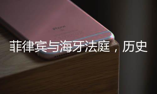 菲律賓與海牙法庭，歷史紛爭(zhēng)與主權(quán)獨(dú)立的探討