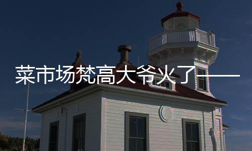 菜市場梵高大爺火了——藝術(shù)天才的意外發(fā)現(xiàn)