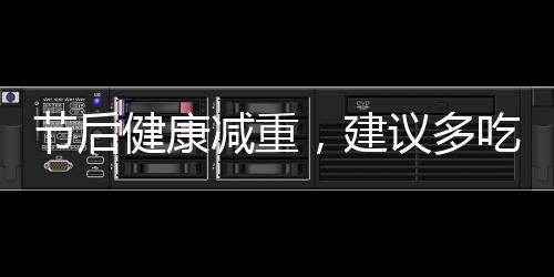 節(jié)后健康減重，建議多吃三種發(fā)酵食物