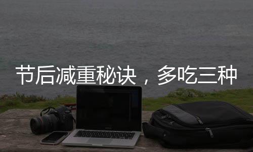 節(jié)后減重秘訣，多吃三種發(fā)酵食物，助你輕松恢復(fù)苗條身材