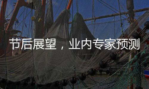 節(jié)后展望，業(yè)內(nèi)專家預測A股上漲行情即將開啟