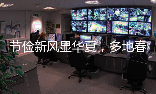 節(jié)儉新風顯華夏，多地春節(jié)燈籠掛樹不再滿樹繁掛