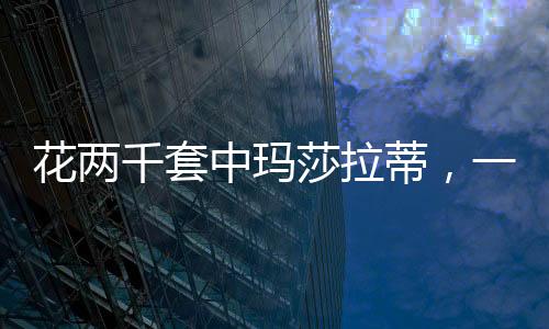 花兩千套中瑪莎拉蒂，一場(chǎng)幸運(yùn)的游戲還是商業(yè)營(yíng)銷(xiāo)的新套路？