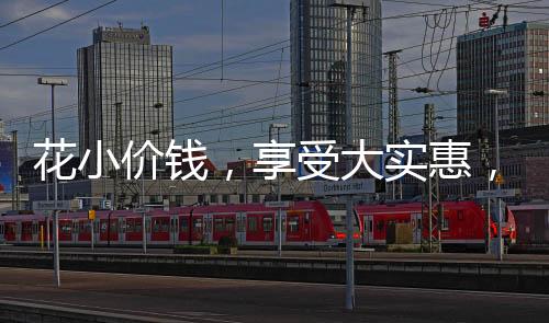 花小價錢，享受大實惠，只需68元，輕松擁有30斤草莓盛宴
