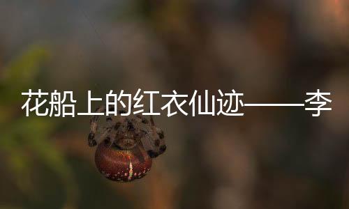 花船上的紅衣仙跡——李云霄的詩意人生