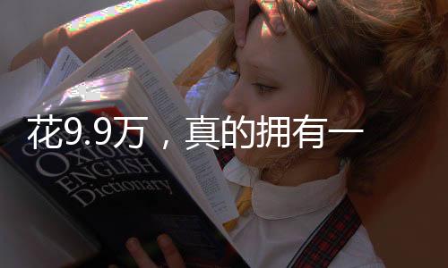 花9.9萬，真的擁有一個機械太奶嗎？深入探究背后的真相