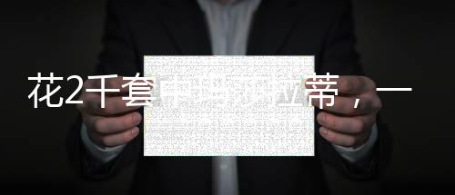 花2千套中瑪莎拉蒂，一場幸運(yùn)與豪車的邂逅