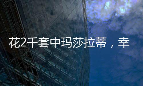 花2千套中瑪莎拉蒂，幸運(yùn)兒的故事與奇跡的誕生