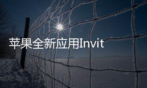 蘋果全新應(yīng)用Invites登場(chǎng) 可創(chuàng)建邀請(qǐng)函需付費(fèi)