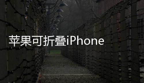 蘋果可折疊iPhone定價(jià)曝光 2000美元2026年見(jiàn)