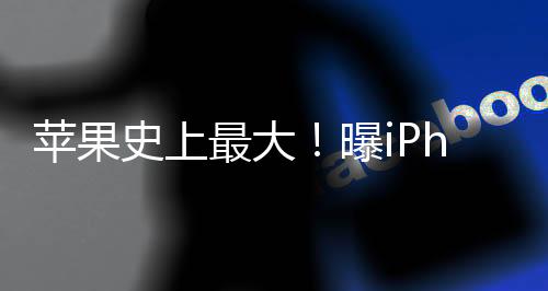 蘋果史上最大！曝iPhone 17 Pro升級(jí)12GB內(nèi)存