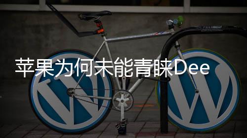 蘋果為何未能青睞DeepSeek？深度解析其中的原因