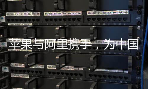 蘋果與阿里攜手，為中國iPhone用戶開發(fā)頂尖AI功能