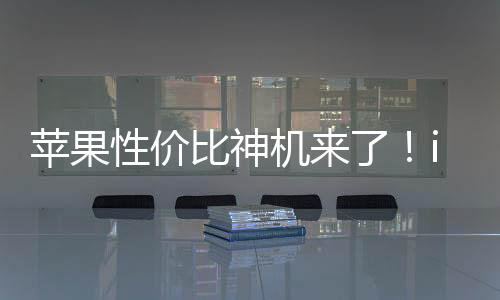 蘋果性價比神機來了！iPhone SE 4最快下周亮相：不開發(fā)布會