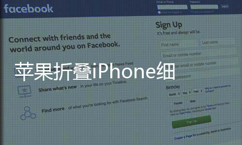 蘋果折疊iPhone細節(jié)爆料！厚度不到1厘米 12英寸大屏