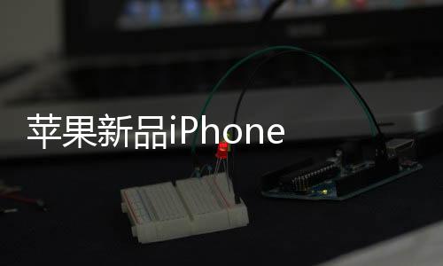 蘋果新品iPhone 16e發(fā)布，重塑未來手機科技的一股新勢力