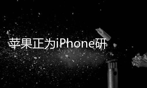 蘋果正為iPhone研發(fā)5G基帶 淘汰高通解決方案