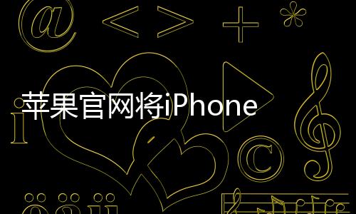 蘋果官網(wǎng)將iPhone拼寫錯誤，引發(fā)關注熱議