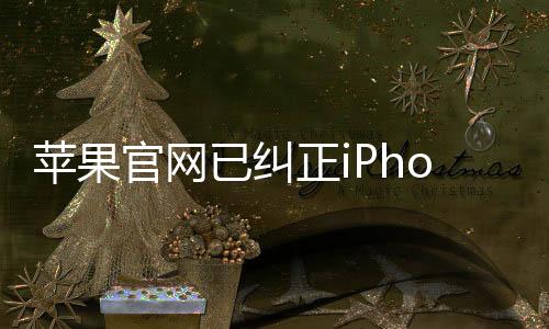 蘋(píng)果官網(wǎng)已糾正iPhone拼寫(xiě)錯(cuò)誤，一次細(xì)致入微的用戶體驗(yàn)升級(jí)