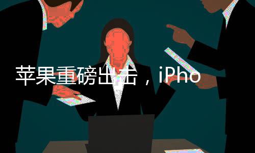 蘋果重磅出擊，iPhone 17 Air有望成為首款無端口手機