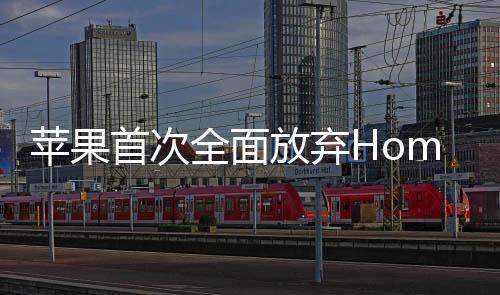 蘋果首次全面放棄Home鍵，重塑iPhone用戶體驗(yàn)的里程碑事件