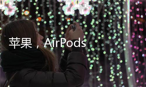 蘋果，AirPods Max即將支持無(wú)損音頻