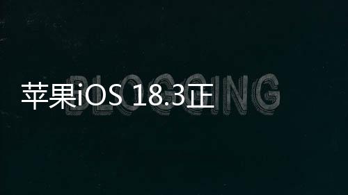 蘋果iOS 18.3正式發(fā)布，全新功能與改進引領(lǐng)智能生活新篇章