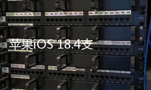蘋果iOS 18.4支持5G