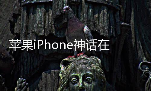 蘋果iPhone神話在中國破滅：快被擠出前五了！