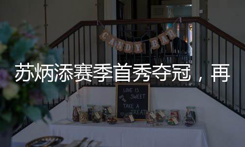 蘇炳添賽季首秀奪冠，再創(chuàng)輝煌，閃耀賽道