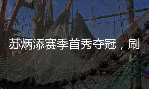 蘇炳添賽季首秀奪冠，刷新亞洲紀錄的壯舉