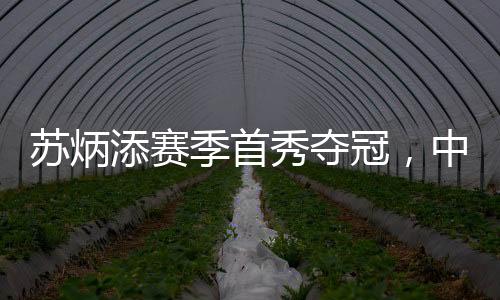 蘇炳添賽季首秀奪冠，中國速度的耀眼瞬間