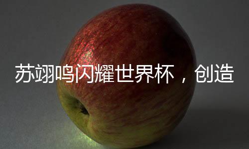蘇翊鳴閃耀世界杯，創(chuàng)造歷史時(shí)刻