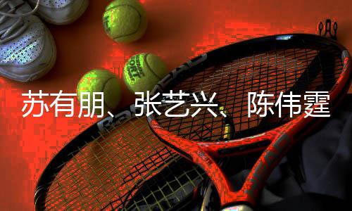 蘇有朋、張藝興、陳偉霆蛇年春晚共舞璀璨舞臺 開場舞驚艷四座